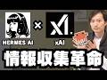 情報収集が超効率化!xAIとHERMES AgentとClaude Codeスキルの組み合わせが最高【セットアップ方法解説】