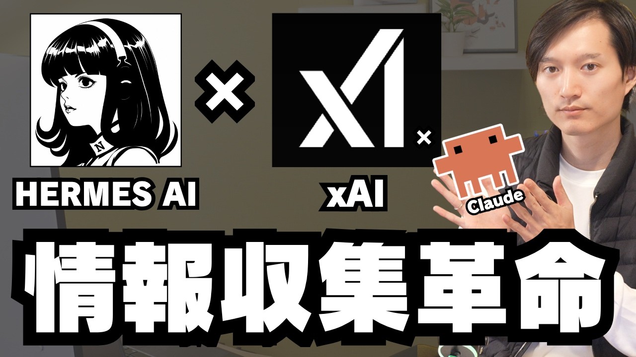 情報収集が超効率化!xAIとHERMES AgentとClaude Codeスキルの組み合わせが最高【セットアップ方法解説】