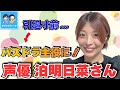 【泊 明日菜】ダンジョン飯チルチャックの明日菜さん。パズドラ主役抜擢で逆転!声優として開花したウラ側を聞いてみた【Asuna Tomari】