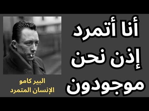 كتاب الانسان المتمرد البير كامو