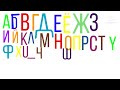 My version Russian abc song 5