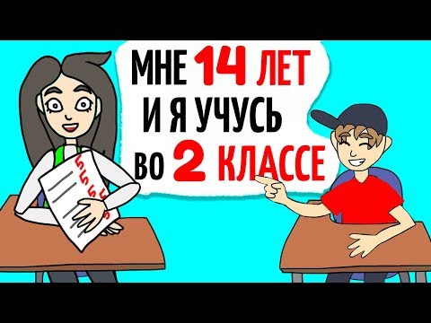 Видео: В каком классе я был бы, если бы мне было 14?