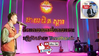 នឹកពេលណាយំពេលនោះ /Cover ដោយ Yuvathanak/ពីរChannel Fz pisal