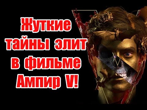 Жуткие Тайны Элит И Отсылки К Реальной Жизни В Новом Фильме Ампир V Ампирv