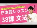 日本語レッスン第38課【文法】Grammar #minnanonihongo #みんなの日本語