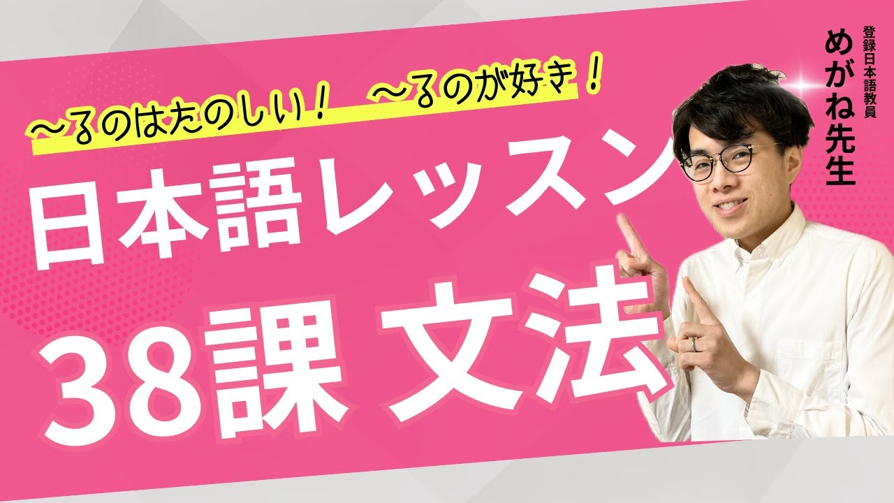 日本語レッスン第38課【文法】Grammar #minnanonihongo #みんなの日本語