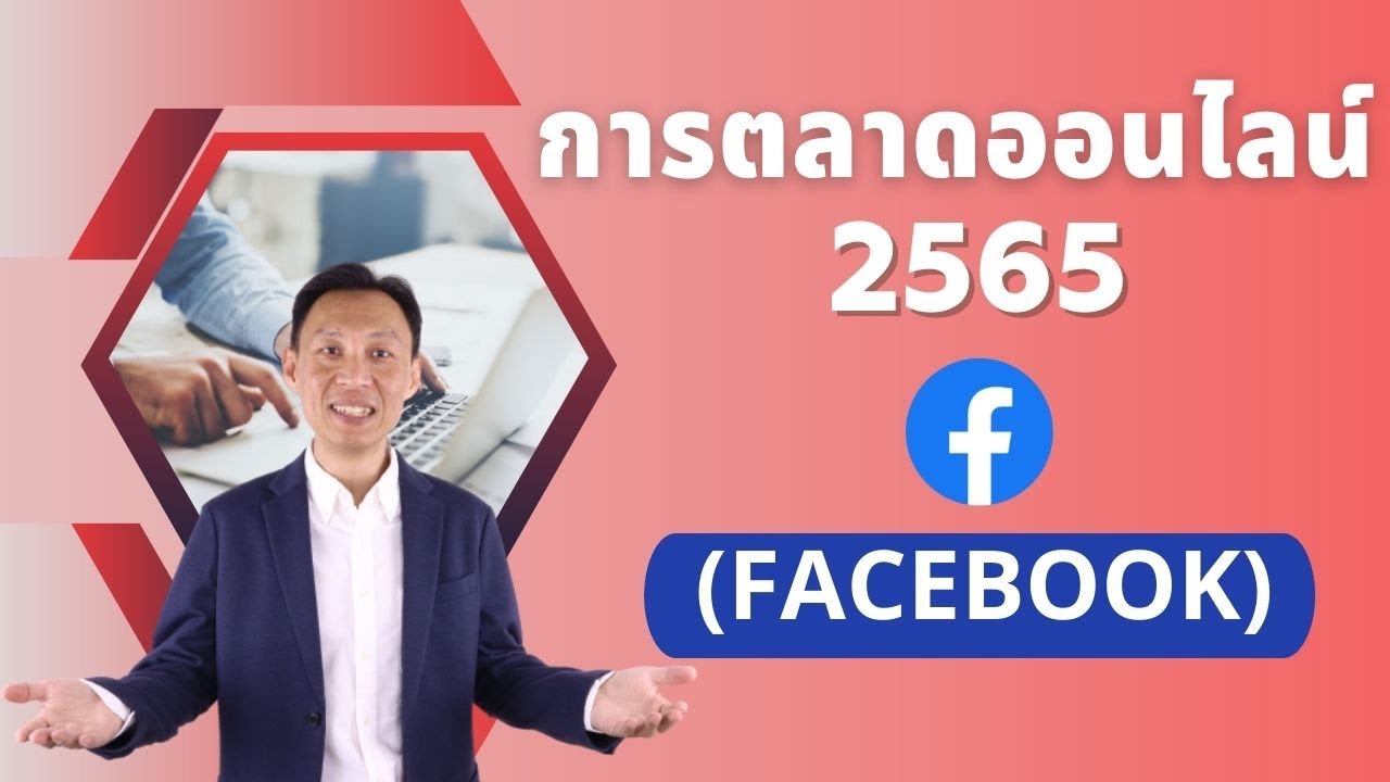 รับ ทำการ ตลาด ออนไลน์  New  การตลาดออนไลน์ 2565 (Facebook แฟนเพจ)