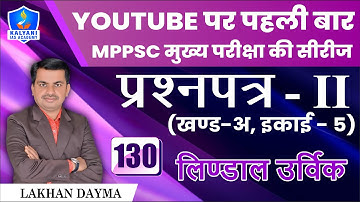 LEC - 130 | लिण्डाल उर्विक | Paper 2 Part A Unit 5 | By Lakhan Dayma Sir | Kalyani IAS Academy
