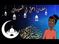 كرتون سوداني الت كل الحلقة 59 رمضانا سوداني كرتون سوداني الت كل الحلقة 59 رمضانا سوداني