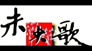 未央歌- 黃舒駿 