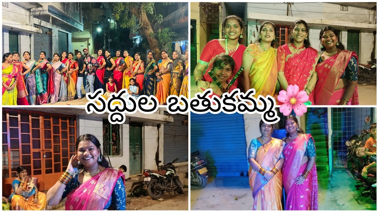 సద్దుల బతుకమ్మ🌸