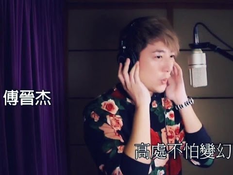 傅晉杰 - 【香港過來人】主題曲《我是過來人》MV