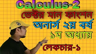 Calculus-2(LEC-1)Vector valued function Honours 2nd year Major & Non-Major/ক্যালকুলাস(২),১ম অধ্যায়