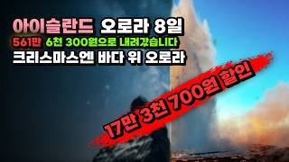 크리스마스에 아이슬란드 가서 바다 위 오로라를 기다립니다⚡아이슬란드 5박8일 17만 3천 700원 할인 여행이지 핀에어 오로라크루즈 2회 뷰잉 요쿨살론 빙하호수 블루라군 노옵션 패