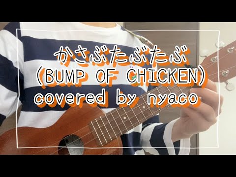 かさぶたぶたぶ （BUMP OF CHICKEN） covered by nyaco