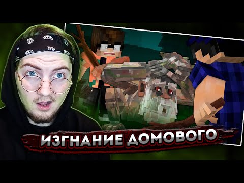 Изгнание Домового - Страшилки Minecraft | Реакция