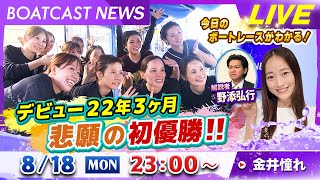 BOATCAST NEWS｜西村歩！デビュー22年３ヶ月　悲願の初優勝！｜月曜企画「ベストオブ6コース」