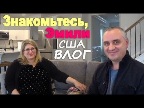 Видео: Готовимся к приезду Эмили / Впечатление Эмили от нового дома и штата/ Подарки из потерянных посылок