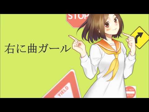 右に曲ガール 音源