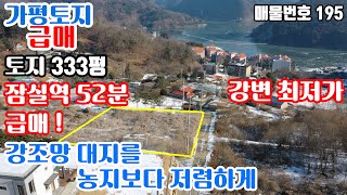 [급매 195] 가평 설악면 북한강조망 대지 333평 급매 /가평토지/ 가평강변땅/ 가평강변토지/ 북한강토지