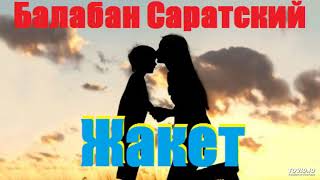 Балабан Саратский-Жакет /кавер/(Шуфутинский)