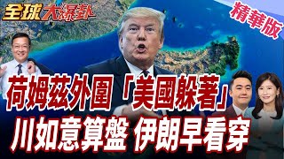 Trump calls for blockade of Iranian ports! US warships stationed outside the Gulf of Oman! Iran r...