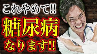 99%の人が知らずにやっている、糖尿病になる可能性が格段に高くなる10のポイント