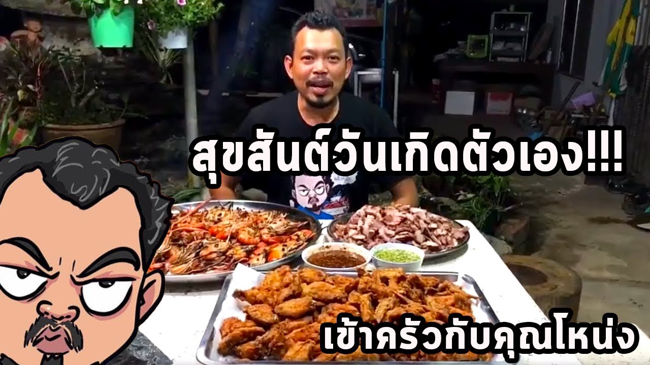 สุขสันต์วันเกิด   ตัวเอง  !!!!      ศุภชัย เสมอมิตร โหน่งโชว์  l เข้าครัวกับคุณโหน่ง