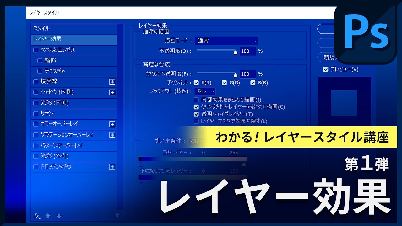 わかる レイヤースタイル講座 第1弾 レイヤー効果 Photoshop Youtube