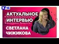 Актуальное интервью со Светланой Чижиковой