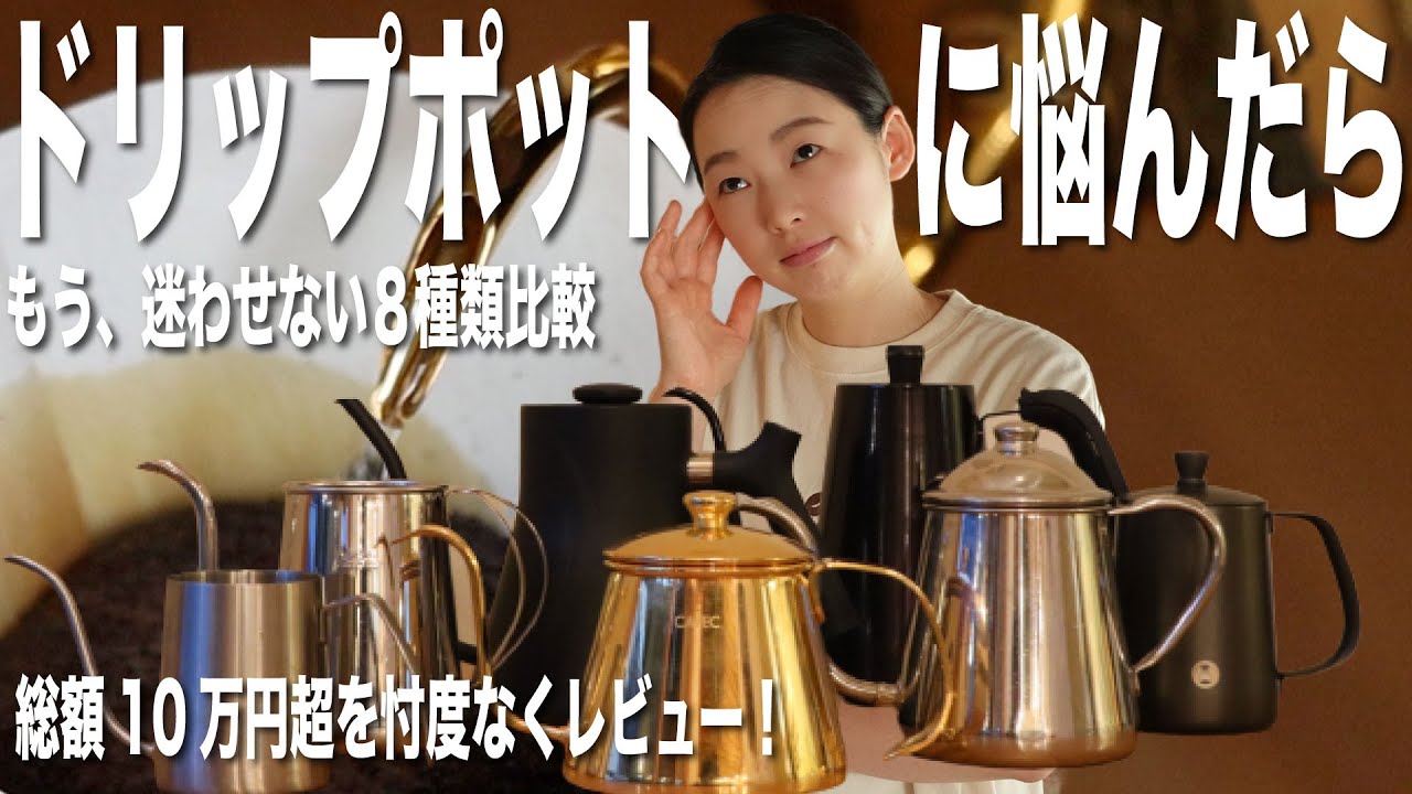 ドリップポットに悩んだら】もう迷わせない！10万円超のドリップポット