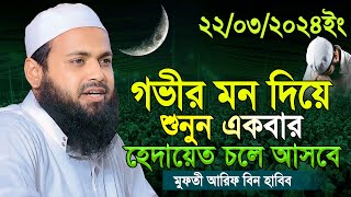 Mufti Arif bin Habib 2024 Notun Waz | মুফতী আরিফ বিন হাবিব নতুন ওয়াজ ২০২৪  Full waz