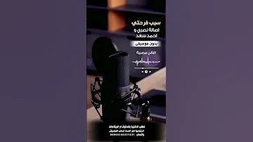 سبب فرحتي احمد سعد واصاله نصري بدون موسيقى للطلب بالدفوف 00966546531631 