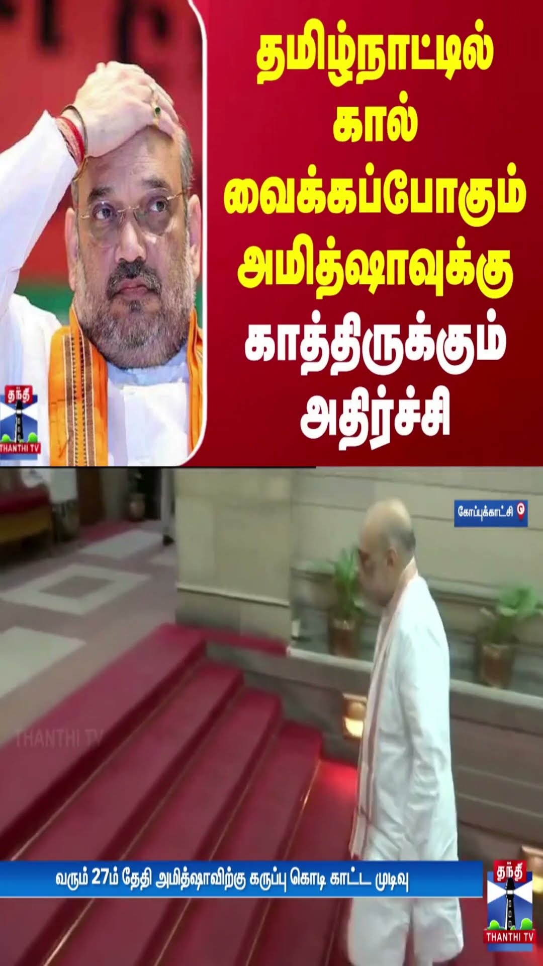 தமிழ்நாட்டில் கால் வைக்கப்போகும் அமித்ஷாவுக்கு காத்திருக்கும் அதிர்ச்சி