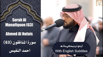 Surah Al Munafiqoon (63) Ahmed Al Nufais  سورة المنافقون أحمد النفيس من عشائيات مسجد الياقوت