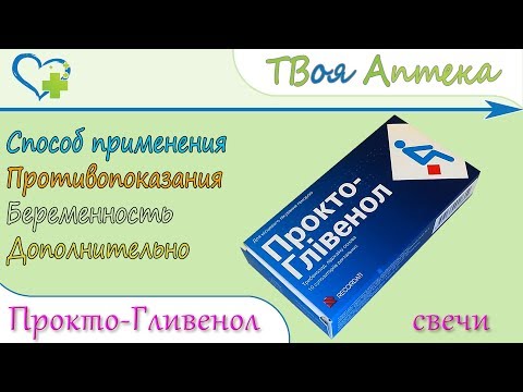 Прокто-Гливенол суппозитории (Трибенозид, лидокаин) показания, описание, отзывы