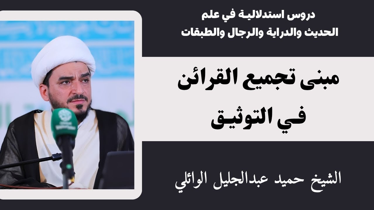 مبنى تجميع القرائن في التوثيق (1) | الشيخ حميد عبدالجليل الوائلي 