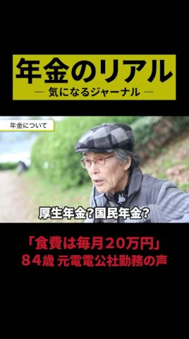 【新作動画更新】↑本編は▶︎をクリック!84歳の年金◯◯万円