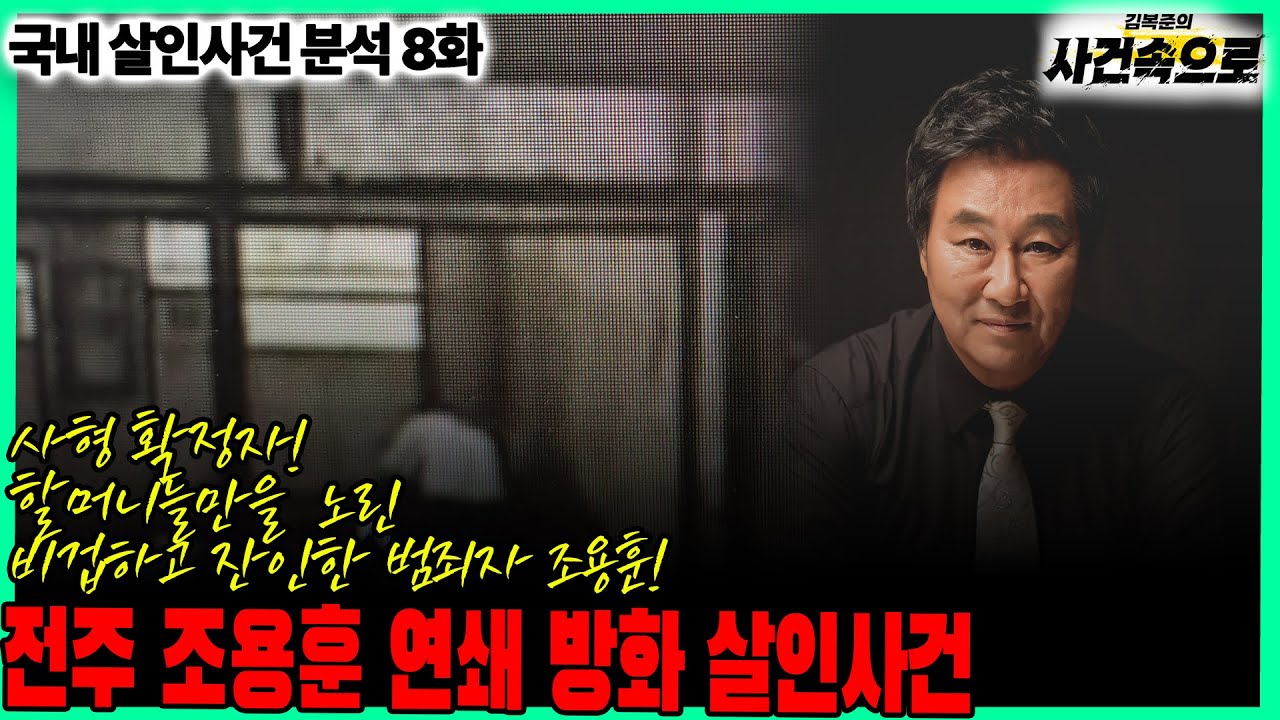 [국내 살인사건 분석 8화] - 전주 조용훈 연쇄 방화 살인사건
