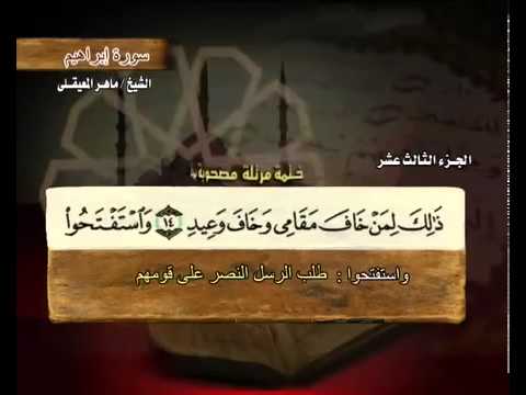 سورة ابراهيم بصوت ماهر المعيقلي مع معاني الكلمات 