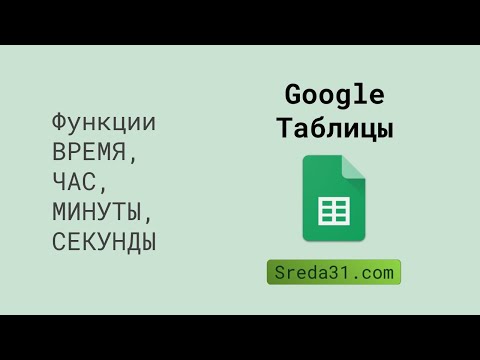 Функции ВРЕМЯ, ЧАС, МИНУТЫ, СЕКУНДЫ в Google Таблицах