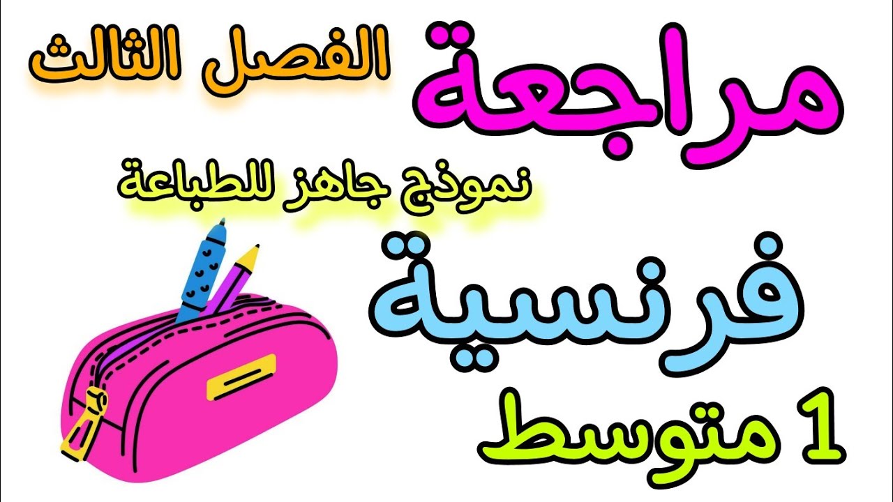 مراجعة شاملة في مادة الفرنسية أولى متوسط الفصل الثالث révision troisième trimestre 1 AM français