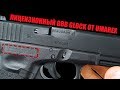 ЛУЧШЕ ЧЕМ MARUI? ЛИЦЕНЗИОННЫЕ GBB GLOCK ОТ UMAREX