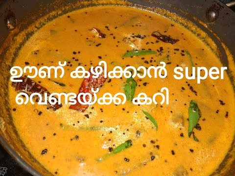 ഊണ് കഴിക്കാൻ അടിപൊളി വെണ്ടയ്ക്ക കറിvendakka curry recipe in malayalam|easy curry recipe in Malayalam