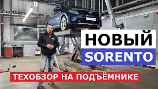 Как устроен новый Kia Sorento тех обзор на подъёмнике проверим толщину ЛКП есть ли антикор оцинковка