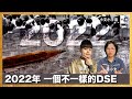 2022年。一個不一樣的DSE｜小文小宇宙｜潘小文、蝌蚪