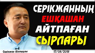 СЕРІКЖАННЫҢ ЕШҚАШАН  АЙТПАҒАН  СЫРЛАРЫ