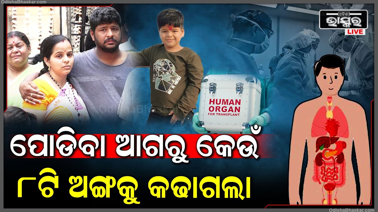 ମଶାଣିକୁ ନେବା ଆଗରୁ କୁନିପୁଅ ଶୁଭଜିତ  ଶରୀରରୁ କେଉଁ ୮ଟି ଅଙ୍ଗକୁ କଢାଗଲା..Subhajit Organ Donation