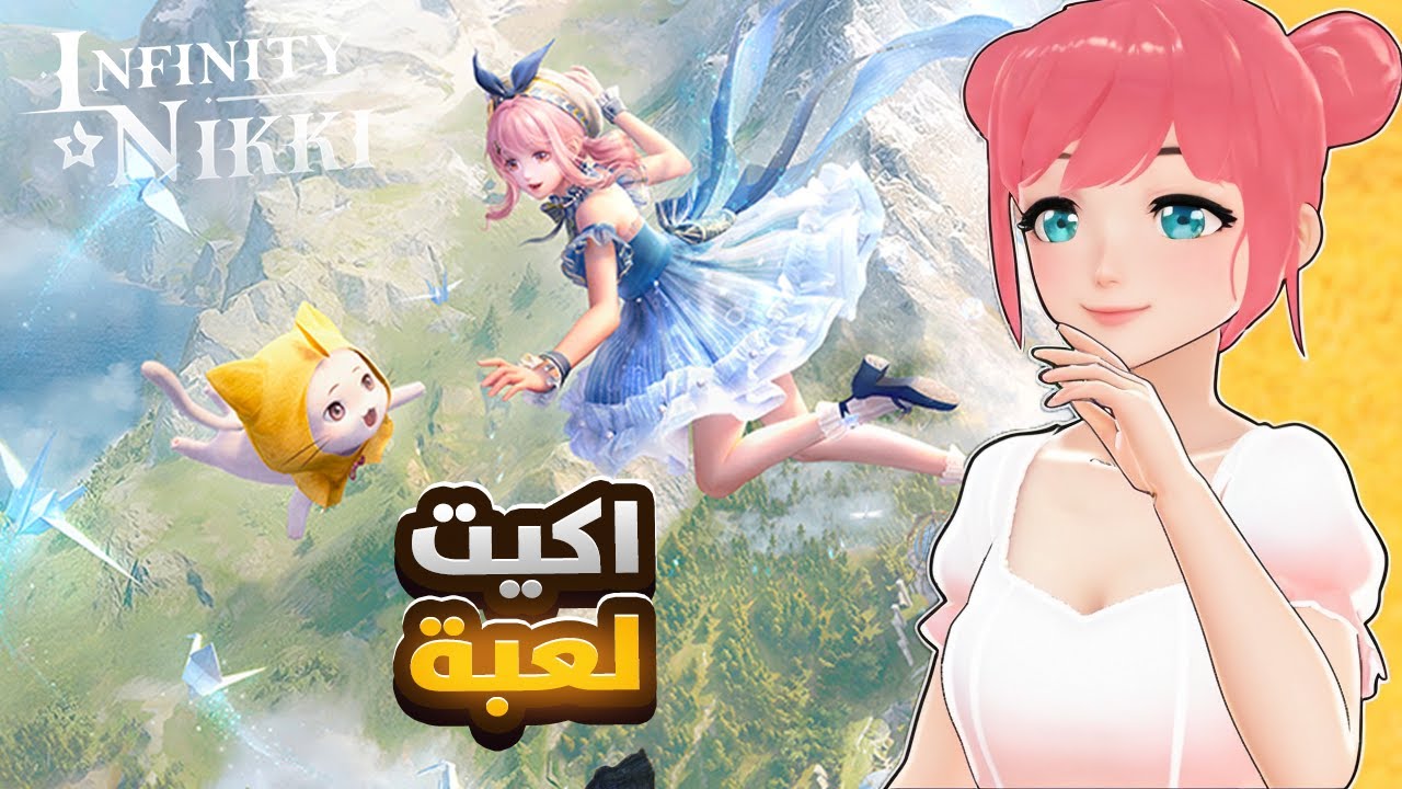 جربت افضل لعبة عالم مفتوح + تلبيس ومغامرات 😍 | Infinity Nikki