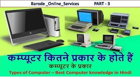 कंप्यूटर कितने प्रकार के होते है? /Computer Education Part-3 / Types of Computers in Hindi